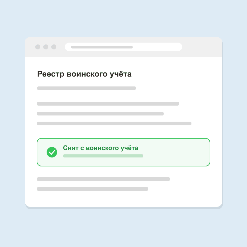 Статус в реестре воинского учёта