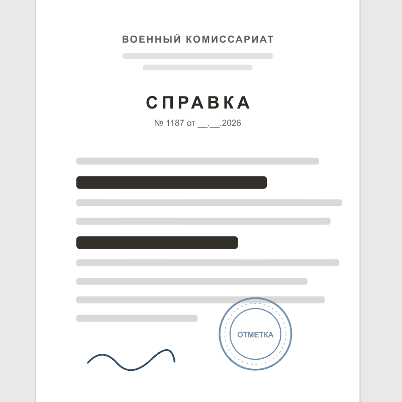 Справка о снятии с воинского учёта